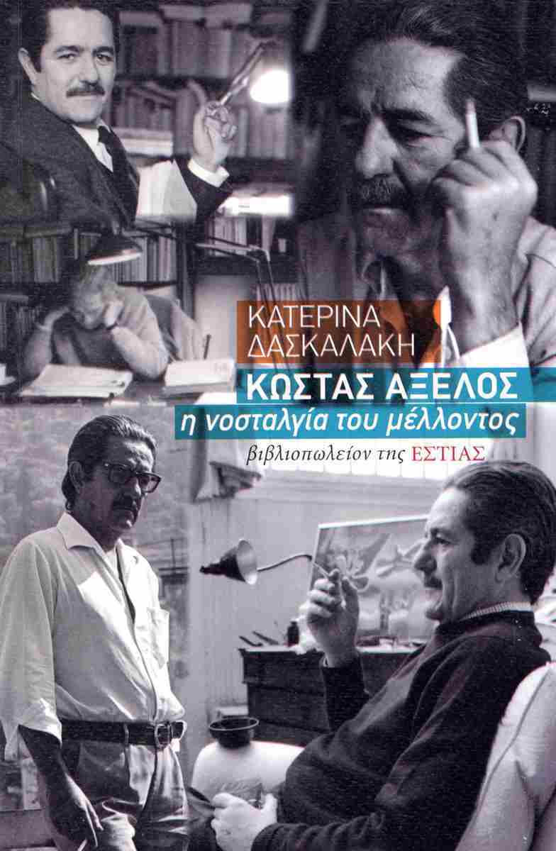 Ακολουθώνταςτα ίχνη του Κ. Αξελού-1