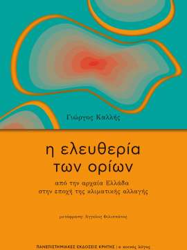 Γιώργος Καλλής στην «Κ»: Χωρίς όριο δεν υπάρχει πραγματική ελευθερία-1