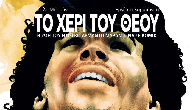 graphic-novel-το-χέρι-του-θεού-562963072