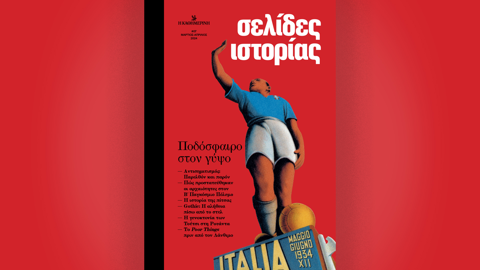 Κυριακή 7/4 με την «Καθημερινή»: «Σελίδες Ιστορίας», «4 Τροχοί», «Κ»-1