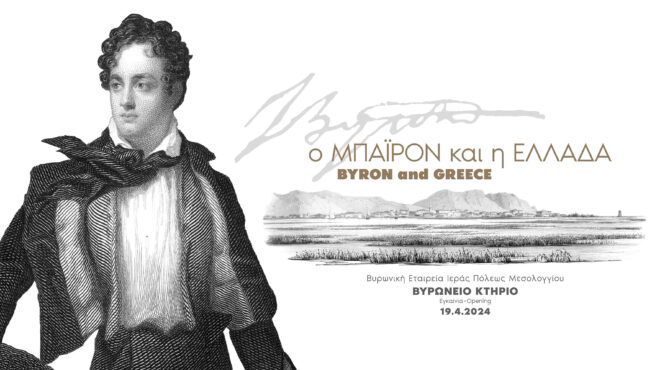 έκθεση-ο-μπάιρον-και-η-ελλάδα-562976596