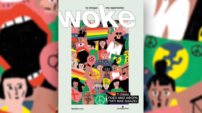 woke-το-κίνημα-της-αφύπνισης-την-κυριακ-562992571