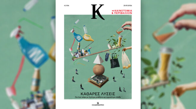 ενα-τεύχος-για-έναν-κόσμο-χωρίς-σκουπί-563029588