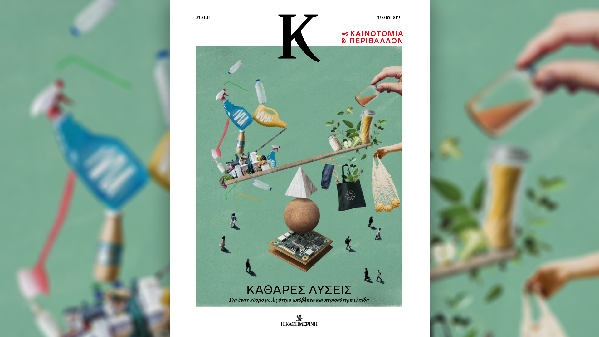 Κυριακή 19/5 με την «Καθημερινή»: «Jackie, η ζωή και το στιλ της Ζακλίν Κένεντι Ωνάση», «Μολύβι», «Κ»-3