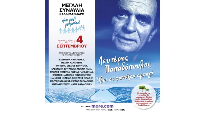 η-μεγάλη-συναυλία-του-όλοι-μαζί-μπορού-563027848