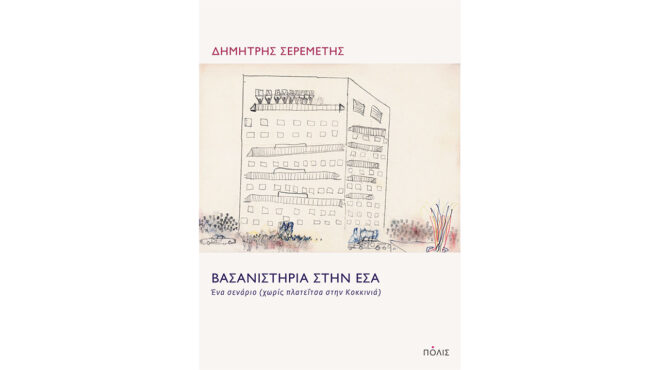 ημερολόγιο-βασανιστηρίων-563044078