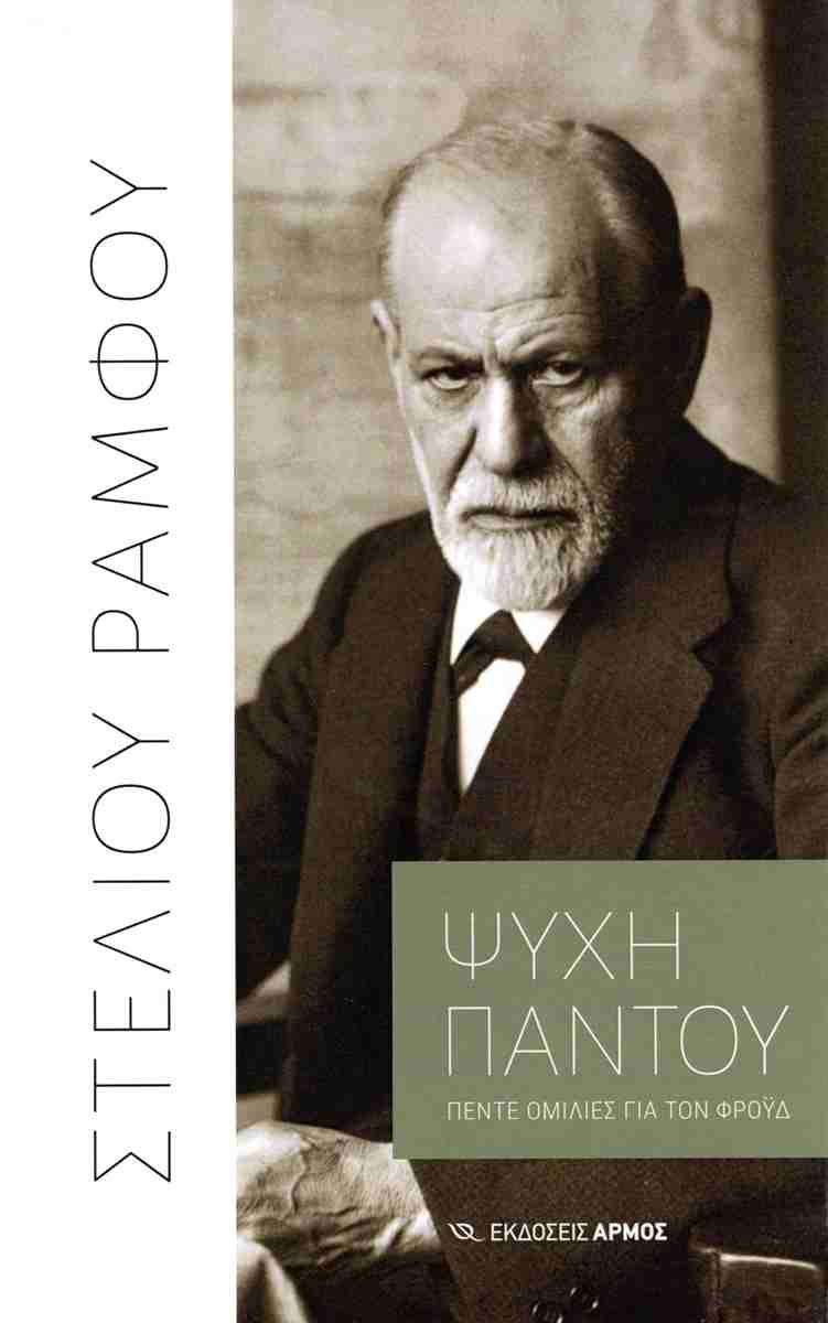 Διαβαίνοντας το κατώφλι του Φρόιντ-1