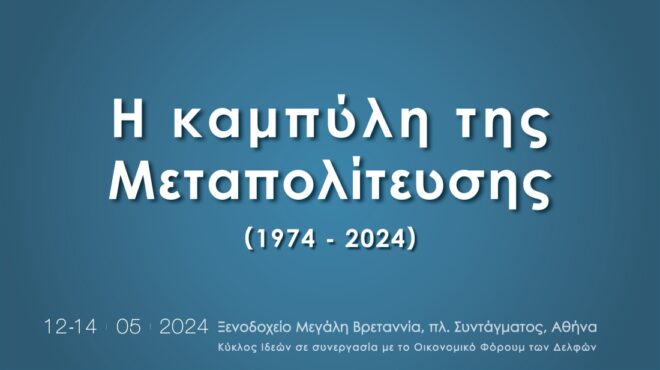 η-καμπύλη-της-μεταπολίτευσης-live-το-συ-563022520
