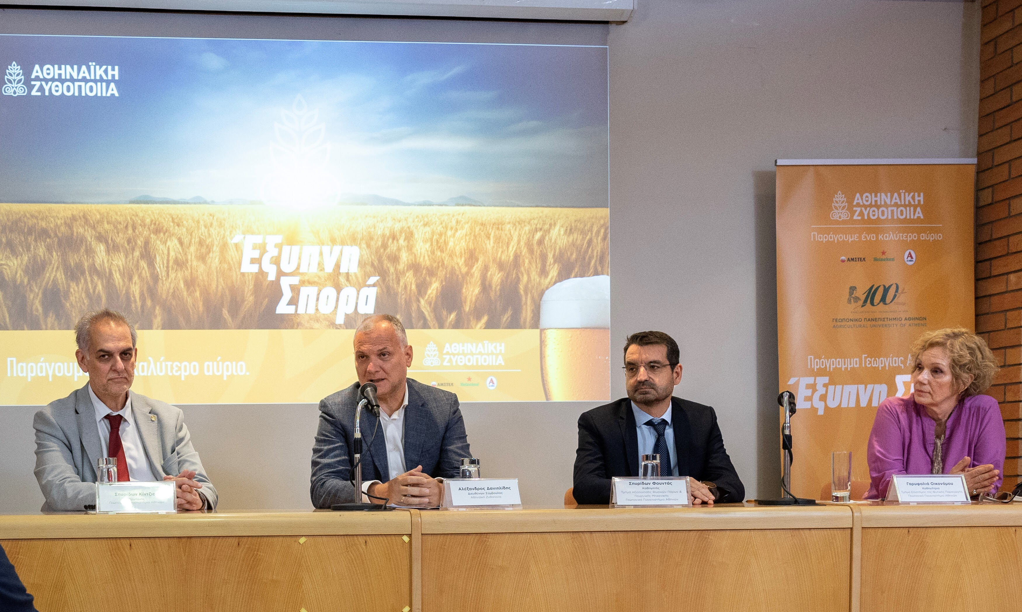 Σημαντική πρωτοβουλία από την Αθηναϊκή Ζυθοποιία για την ενίσχυση του πρωτογενούς τομέα, σε συνεργασία με το Γεωπονικό Πανεπιστήμιο Αθηνών-1