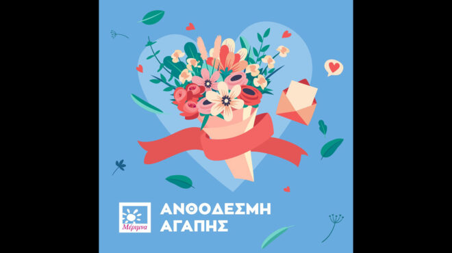 μέριμνα-e-ανθοδέσμη-αγάπης-για-τη-γιορτ-563018638