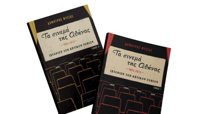 τα-σινεμά-της-αθήνας-1896-2013-ιστορίες-του-α-563046799