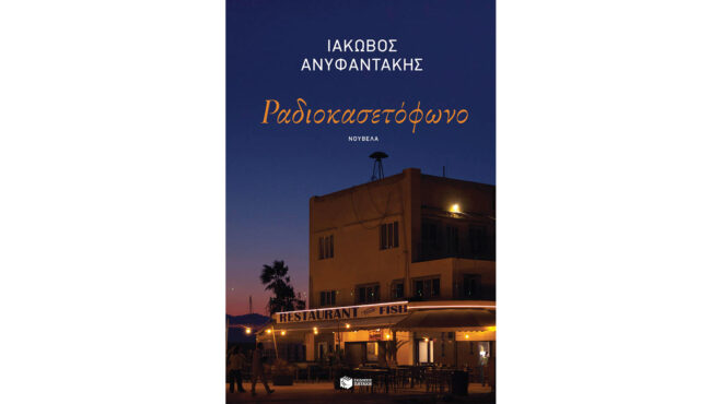 ρέκβιεμ-σε-παλιές-κασέτες-563021410