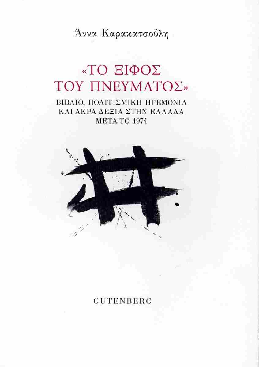 Το εκδοτικό τοπίο της άκρας Δεξιάς-2