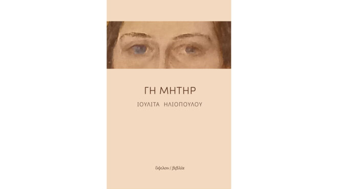 γη-μήτηρ-μια-ποιητική-συλλογή-αποχα-563011363