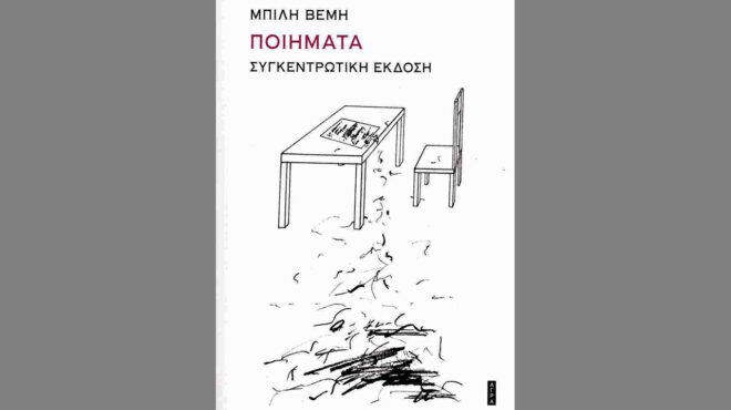 η-παραγνωρισμένη-ποιήτρια-μπίλη-βέμη-563041315