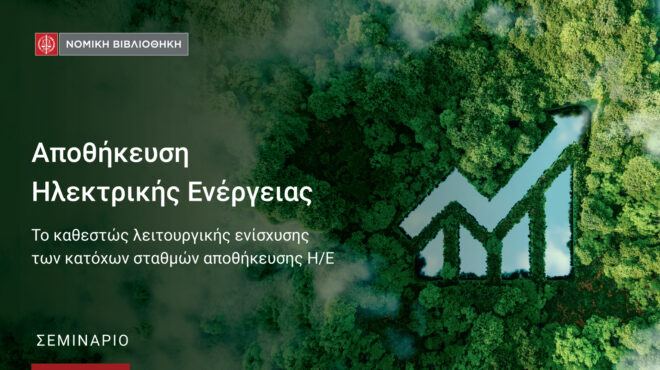 σεμινάριο-αποθήκευση-ηλεκτρικής-ενέ-563033524