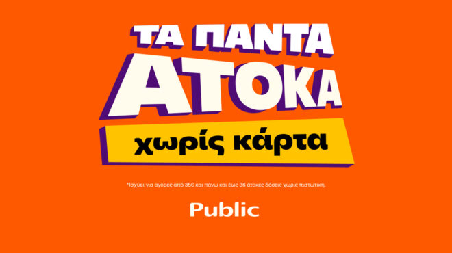 public-υπηρεσία-τα-πάντα-άτοκα-που-στηρίζ-563008465