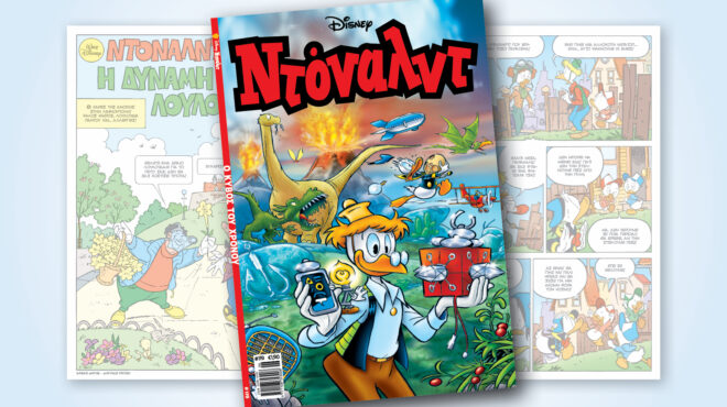 ντόναλντ-119-ο-κυβοσ-του-χρονου-563007235