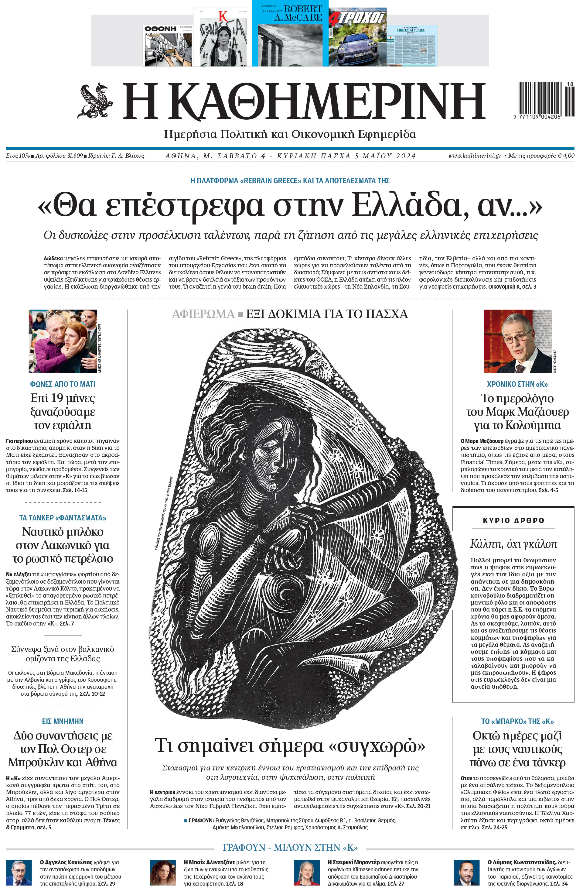 Διαβάστε στην «Καθημερινή της Κυριακής» που κυκλοφορεί σήμερα-1