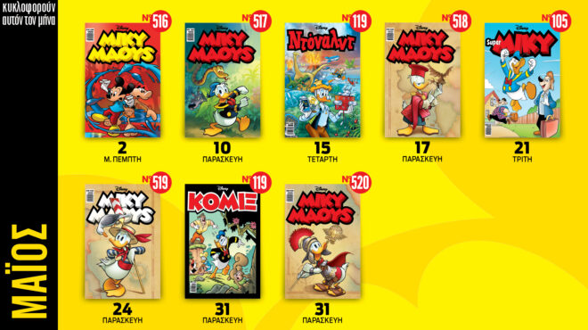 ημερολόγιο-disney-μαΐου-2024-563007208