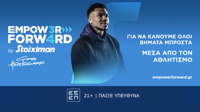 empower-forward-από-τη-stoiximan-και-τον-γιάννη-αντετοκούνμ-563029339