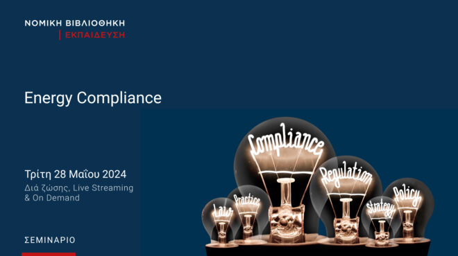 σεμινάριο-energy-compliance-563039638
