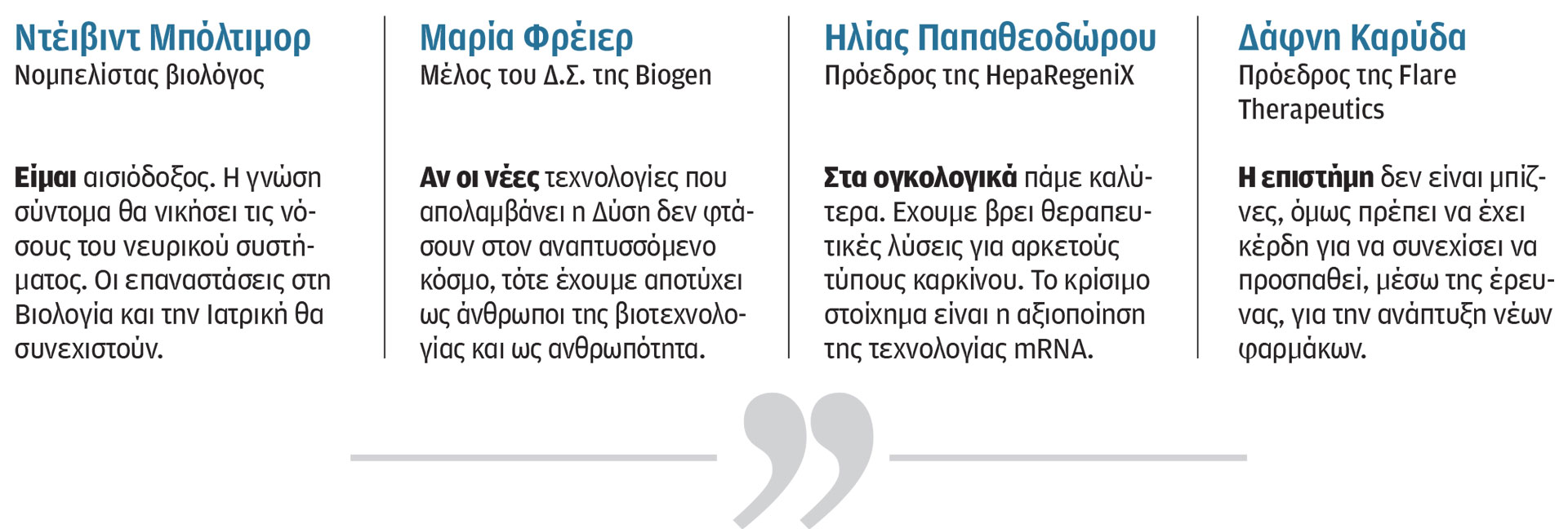 Το «άγιο δισκοπότηρο» της βιοτεχνολογίας – Νέες εξελίξεις και προβληματισμοί-1