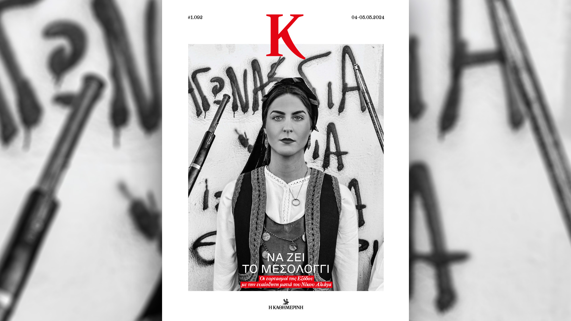 Σήμερα με την «Καθημερινή της Κυριακής»: συλλεκτική έκδοση «Η Ελλάδα του Robert A. McCabe», «4 Τροχοί», «Κ»-3