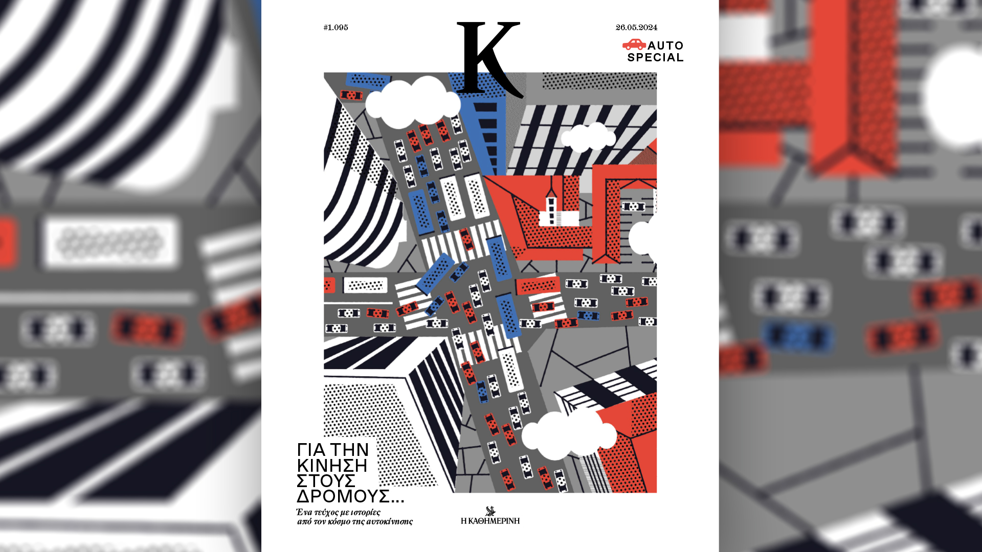 Κυριακή 26/5 με την «Καθημερινή»: «Vogue», «EURO πρόσωπα & ιστορίες», «Κ»-3