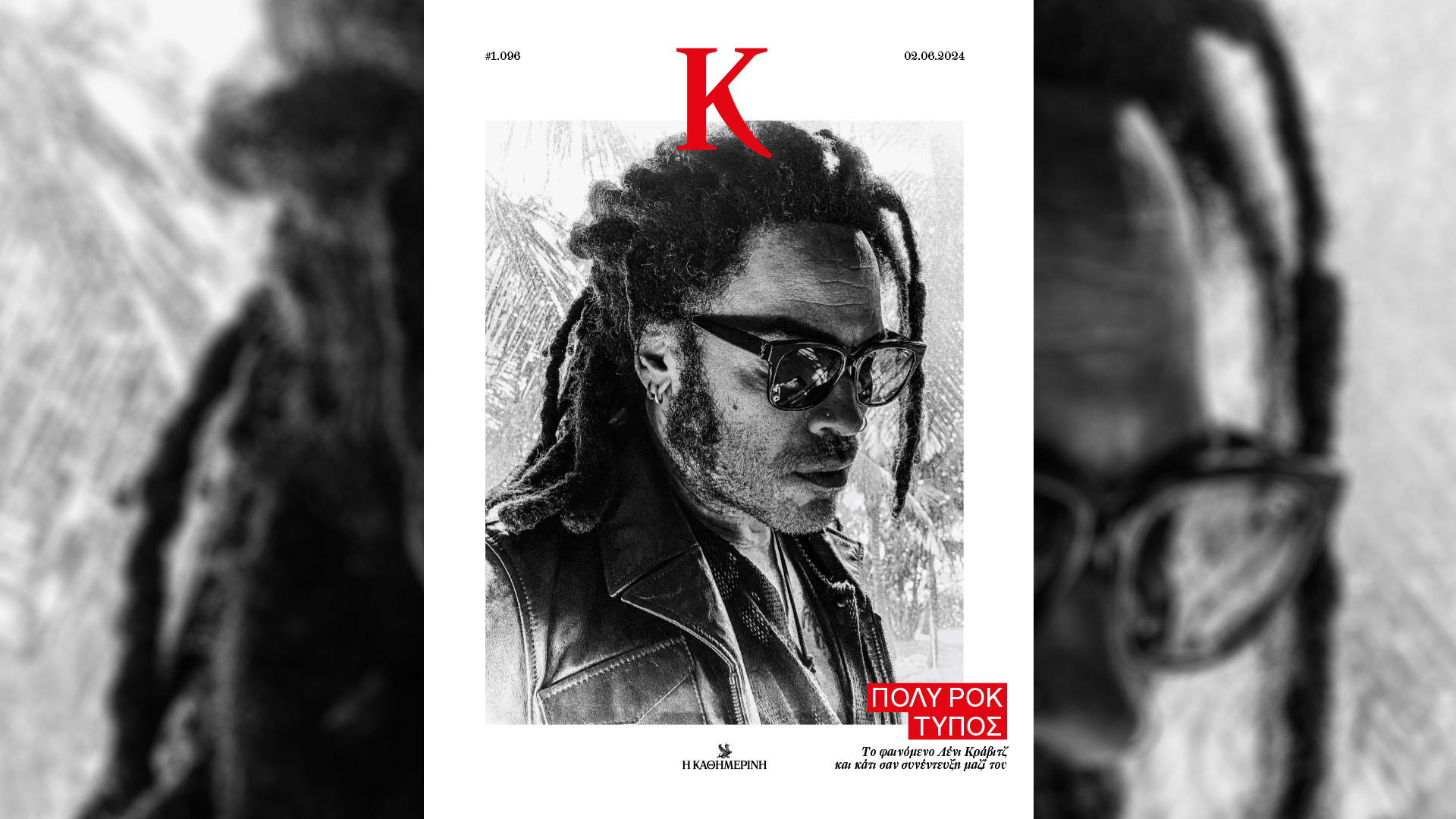 Κυριακή 2/6 με την «Καθημερινή»: «Σελίδες Ιστορίας», «4 Τροχοί», «Οδηγός Καριέρας 2024», «Κ»-4