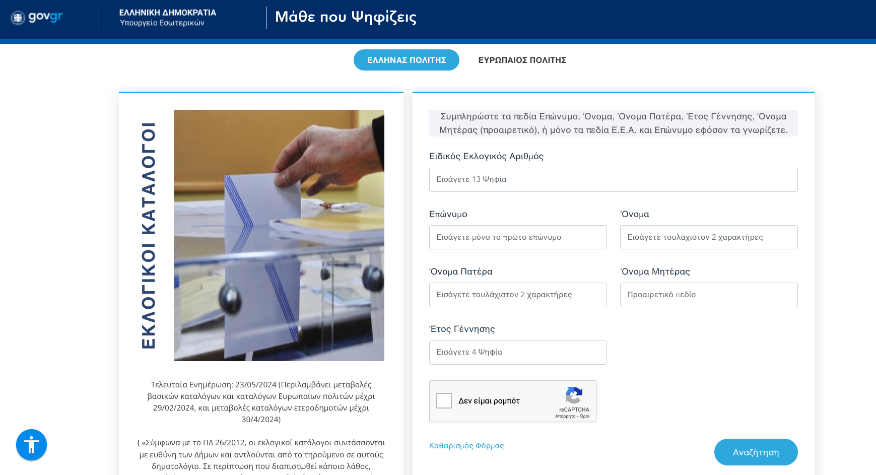 Ευρωεκλογές 2024: «Μάθε πού ψηφίζεις» – Ανοιξε η πλατφόρμα-1