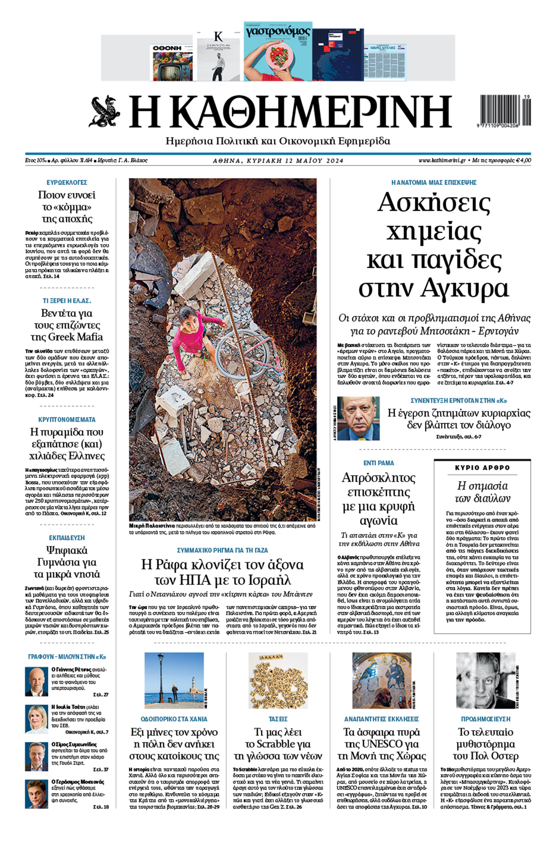 Διαβάστε στην «Καθημερινή της Κυριακής»-1