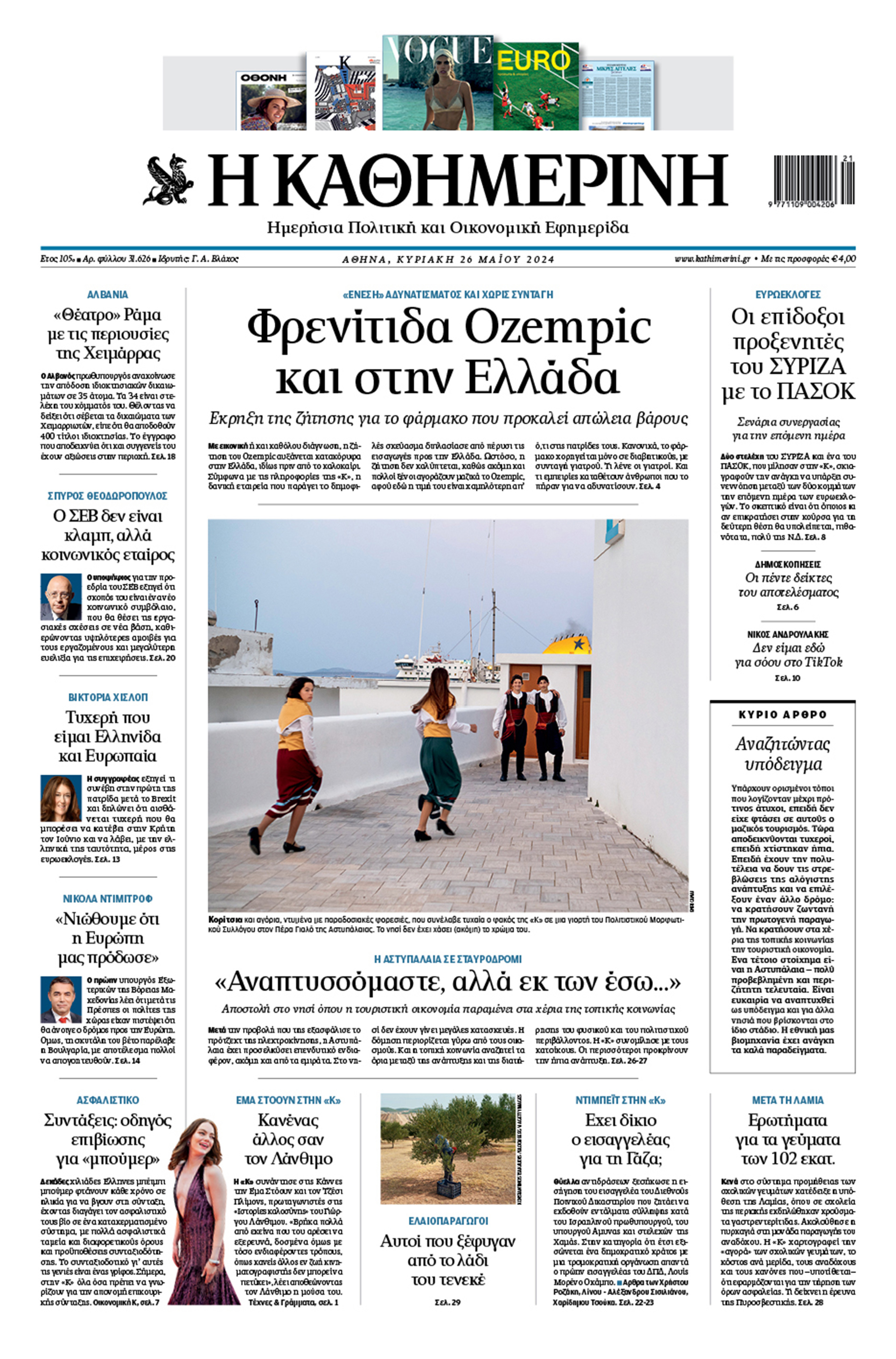 Διαβάστε στην «Καθημερινή της Κυριακής»-1