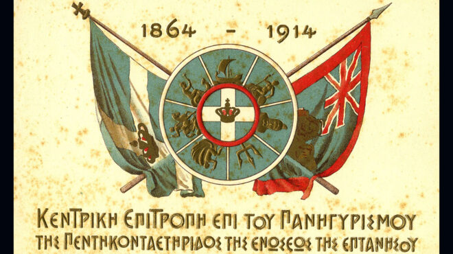 σαν-σήμερα-21-μαΐου-1864-ένωση-των-επτανήσ-563030116