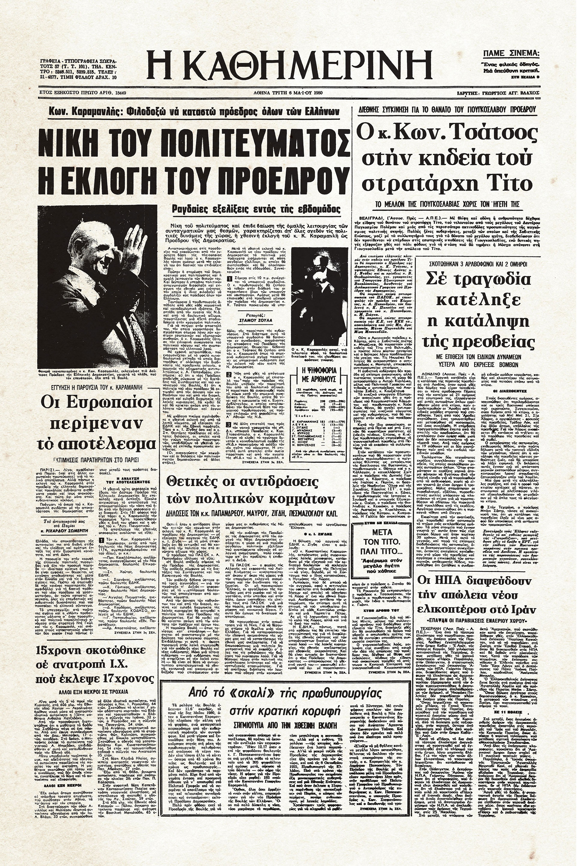 Σαν σήμερα: 5 Μαΐου 1980 – Ο Κων. Καραμανλής Πρόεδρος της Δημοκρατίας-1