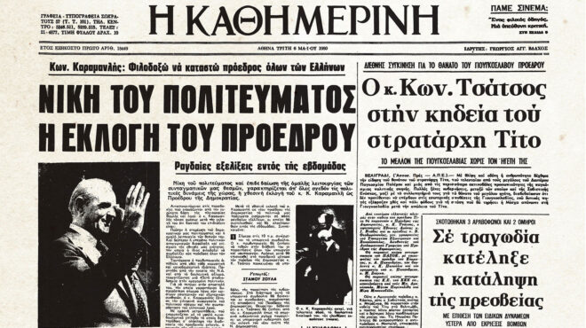 σαν-σήμερα-5-μαΐου-1980-ο-κων-καραμανλής-π-563008864