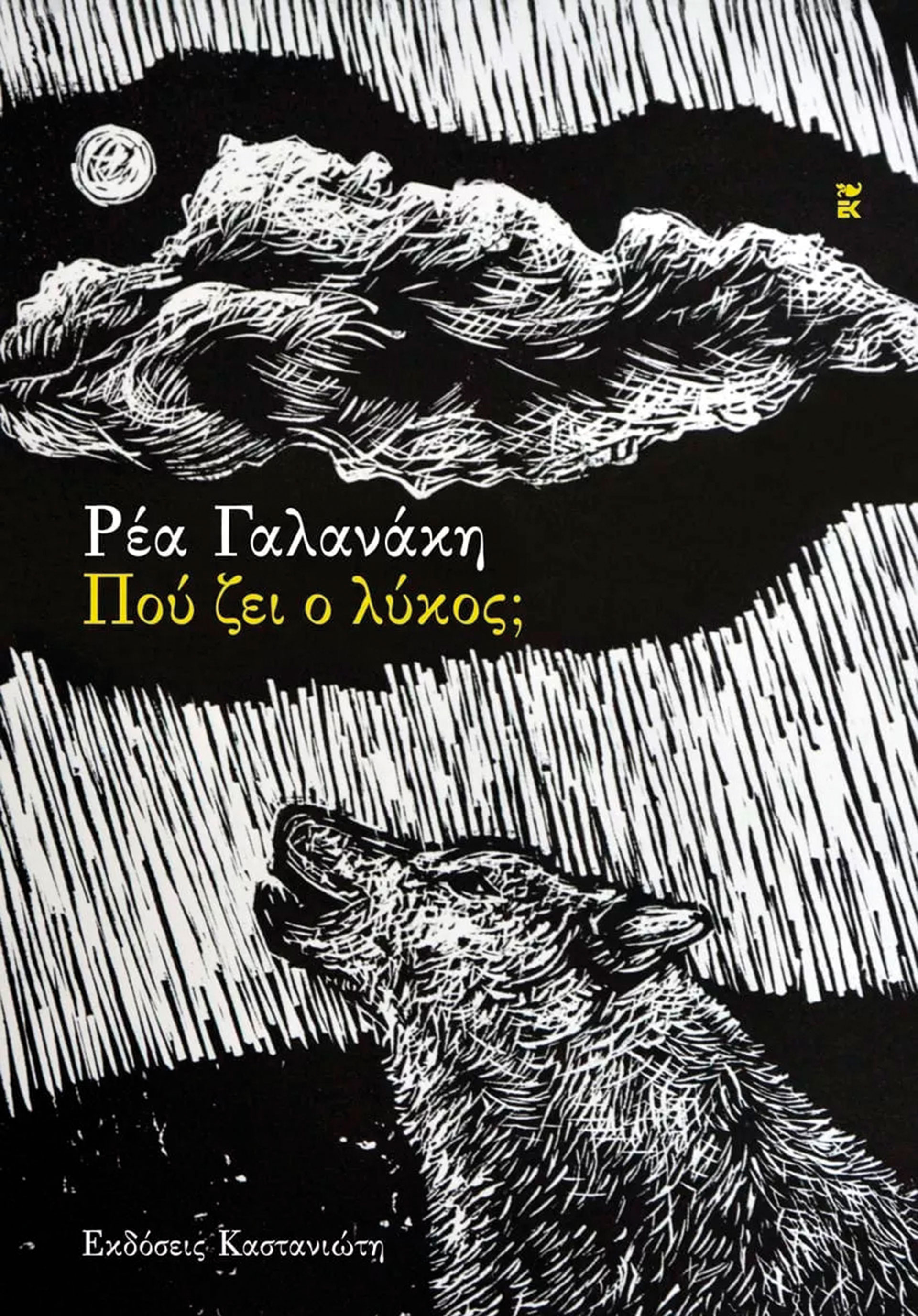 Γιατί κρύφτηκε πίσω από συμβάσεις η θαρραλέα λογοτεχνία μας;-1