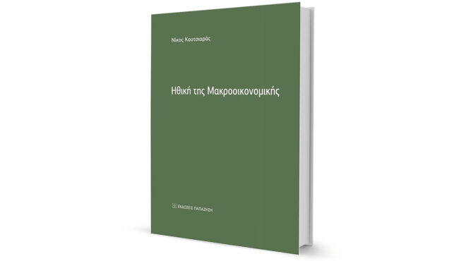 μια-ηθική-θεώρησητης-μακροοικονομικ-563011714