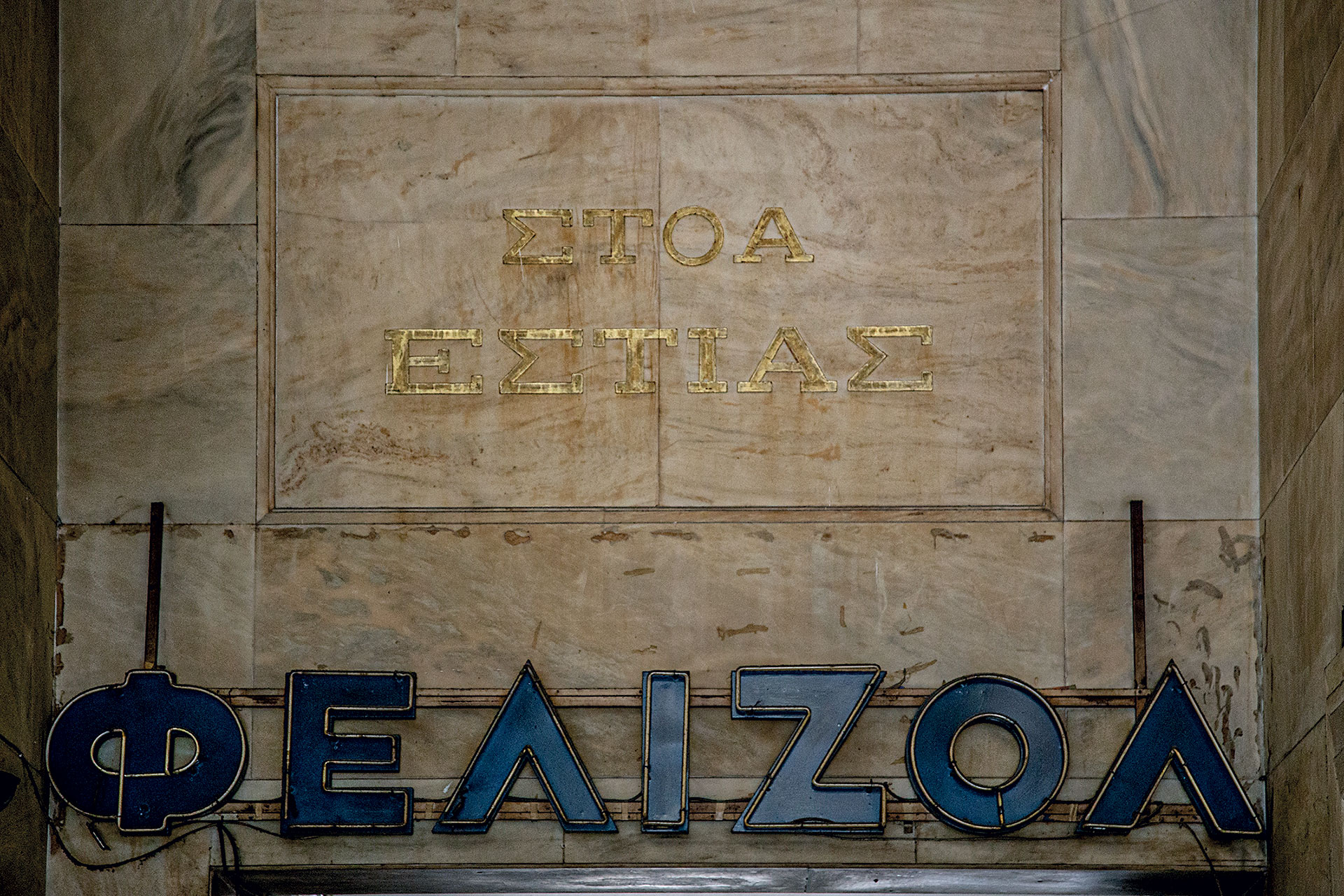 Οι στοές της Αθήνας αποκαλύπτουν τα μυστικά τους-6