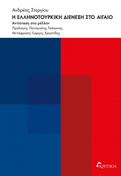 Τα ελληνοτουρκικά και η κλιματική κρίση-1