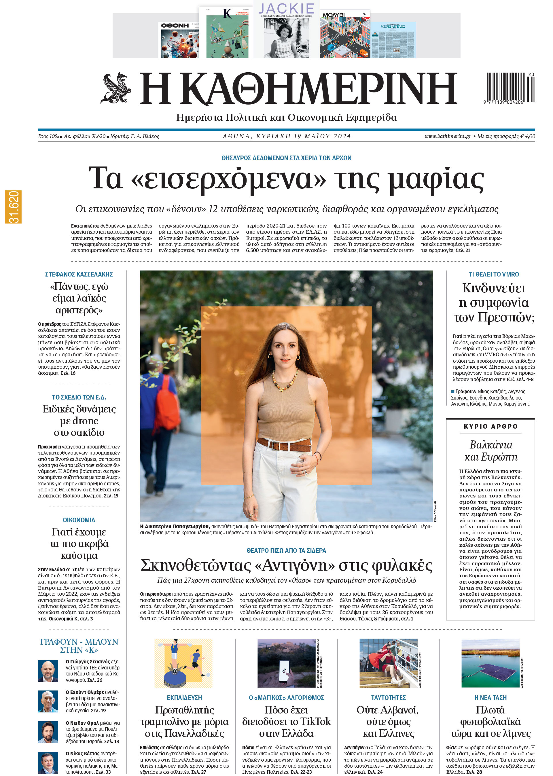 Διαβάστε στην «Καθημερινή της Κυριακής»-1