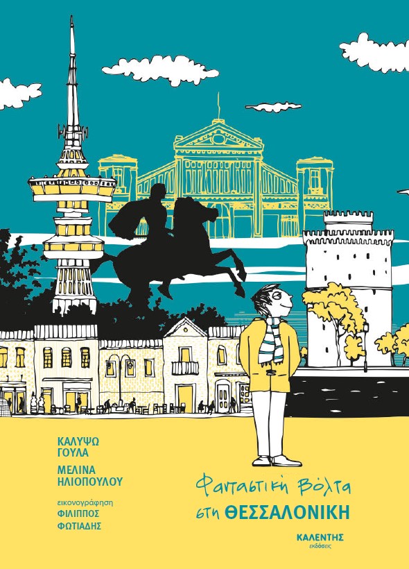 Ανακαλύπτοντας τη Θεσσαλονίκη-1