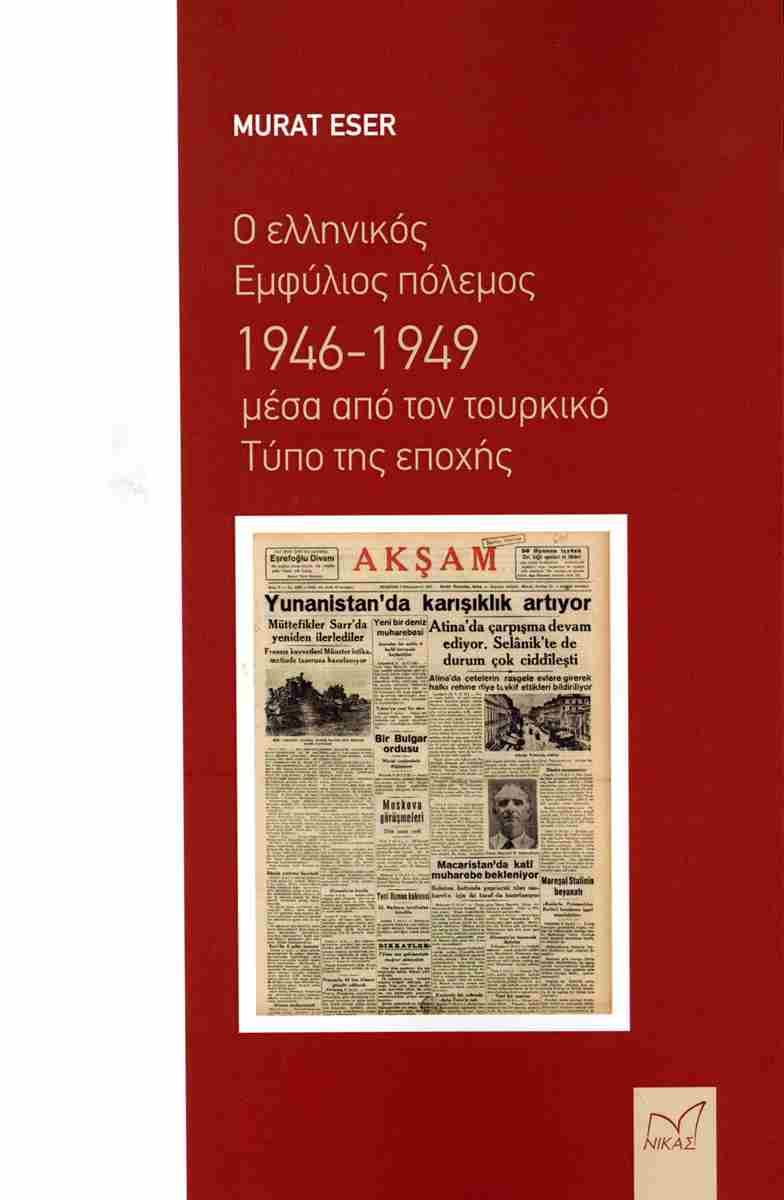 Ο Τούρκος ιστορικός Μουράτ Εσέρ στην «Κ»: Ο Εμφύλιος στην Ελλάδα μας αφορά-3