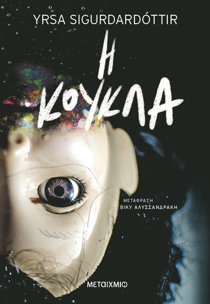 Ιρσα Σιγκουρδαντότιρ: Η «βασίλισσα» του σκότους – Η συγγραφέας που θέλει να ονειρεύεται εφιάλτες-2