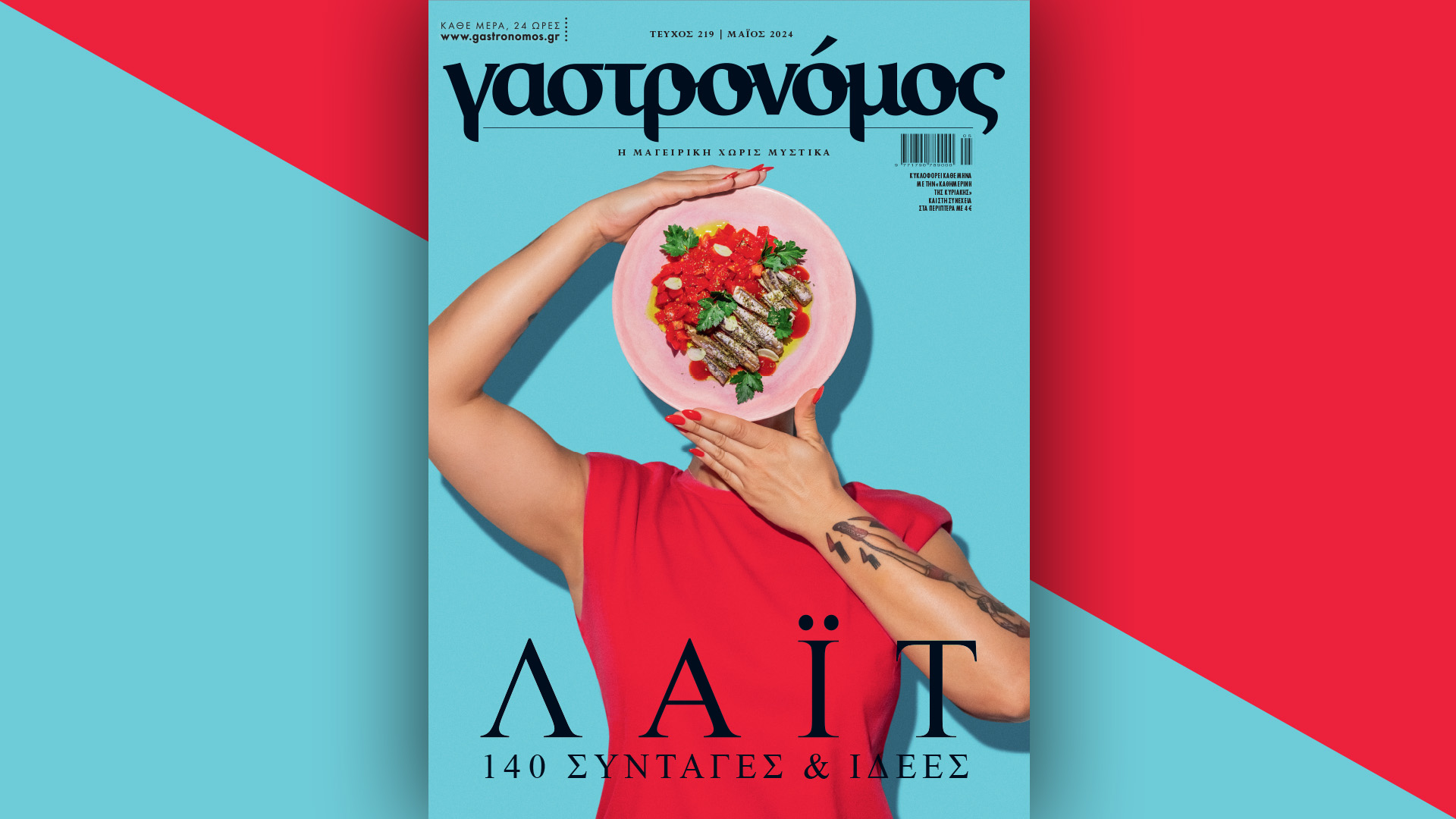 Κυριακή 12/5 με την «Καθημερινή»: «Γαστρονόμος», «Best Workplaces», «Κ»-1