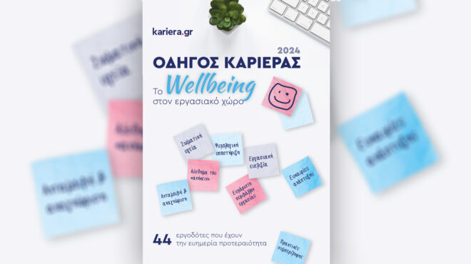 οδηγός-καριέρας-2024-το-wellbeing-στον-εργασιακό-563045002