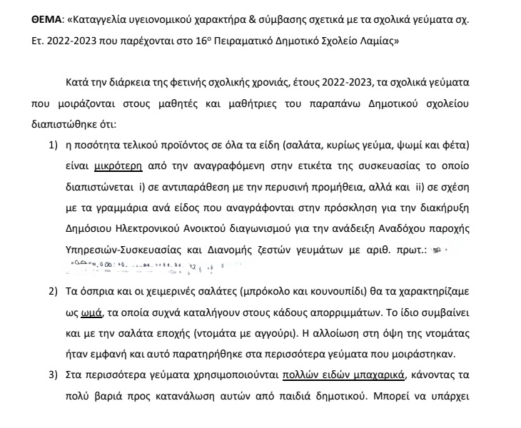 Λαμία: Ο ΕΦΕΤ ανέστειλε τη λειτουργία του εργοστασίου – Το ιστορικό των καταγγελιών-1