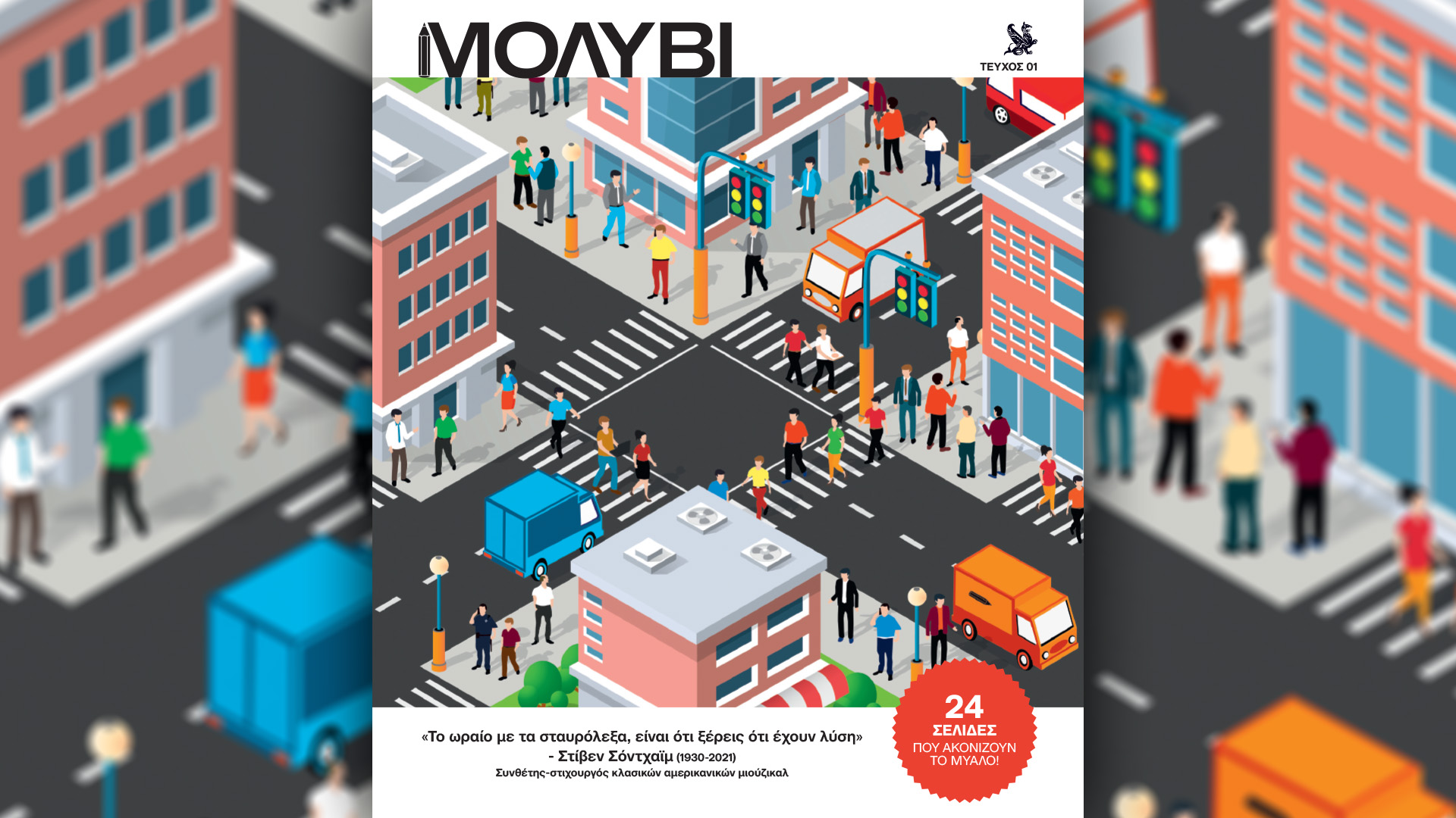 Κυριακή 19/5 με την «Καθημερινή»: «Jackie, η ζωή και το στιλ της Ζακλίν Κένεντι Ωνάση», «Μολύβι», «Κ»-2