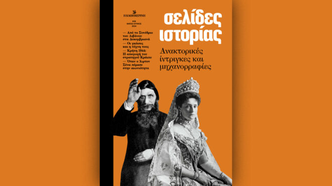 σελίδες-ιστορίας-ανακτορικές-ίντριγ-563045020