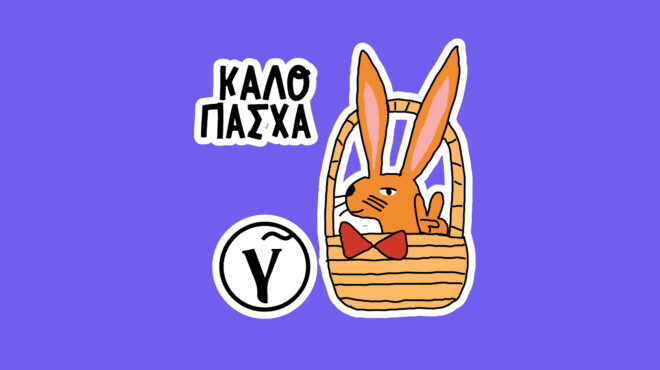 κατεβάστε-το-πασχαλινό-sticker-pack-του-γαστρον-563011549